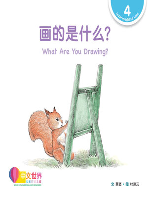 cover image of 画的是什么?  What Are You Drawing? (Level 4)